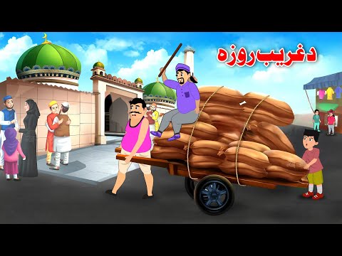 Fasting Of The Poor Pashto Ramadan Mubarak Story 2025 Dream Pashto 