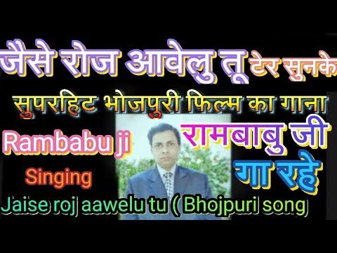 (bhojpuri-film-song)-jaise-roj-aawelu-tu-जैसे-रोज-आवेलु-तू-टेर-सुनके(भोजपुरी-फिल्मी-गाना-रामबाबु-जी