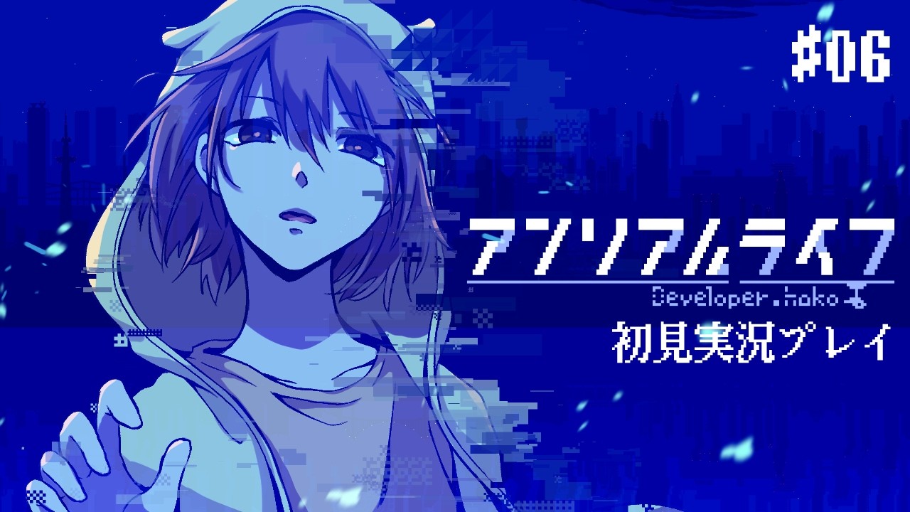 【アンリアルライフ】#6 月と電車と幻の…【初見プレイ】