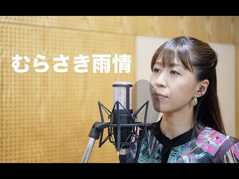 小川みすず Cover Song #12 『むらさき雨情』　ジャンルや世代を越えた様々な名曲をお届け！！