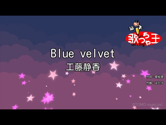 カラオケ Blue Velvet 工藤静香 Youtube