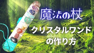 魔法の杖 クリスタルワンドの作り方no 2 Youtube