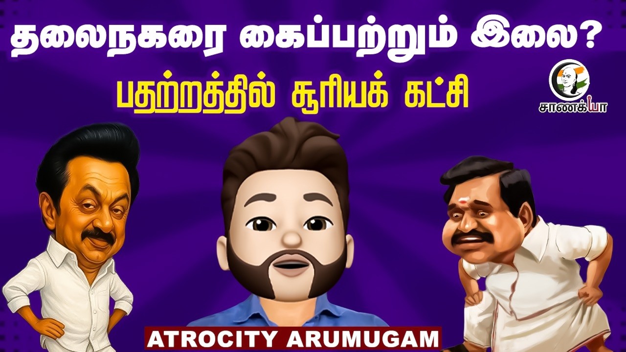 ⁣தலைநகரை கைப்பற்றும் இலை? பதற்றத்தில் சூரியக் கட்சி | DMK | ADMK | BJP