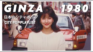 G I N Z A 1 9 8 0 - 日本のシティポップ 80'S JAPANESE CITY