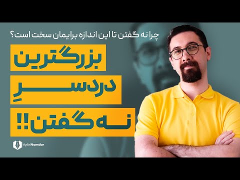 تصویری: چرا نه گفتن اینقدر سخت است؟