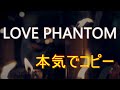 【B'z】LOVE PHANTOM 【コラボコピーの究極!!】