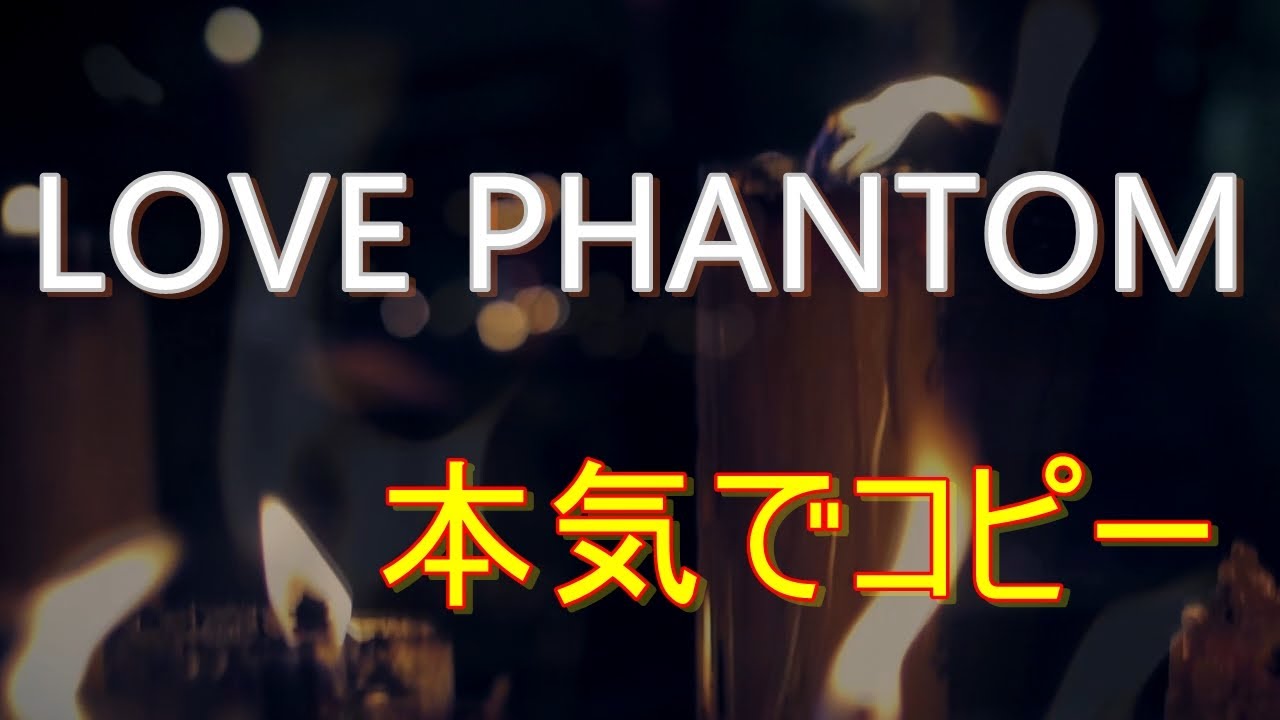 【B'z】LOVE PHANTOM 【コラボコピーの究極！！】