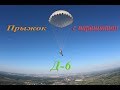 Прыжок с парашютом Д-6 / Skydiving D-6