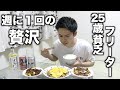 【普段は1食100円】25歳貧乏フリーターの週に1回の贅沢ナイトルーティーン#13