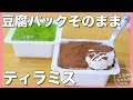 【ダイエット】材料4つ❣️簡単混ぜて冷やすだけティラミス/低糖質/低カロリー/豆腐スイーツ