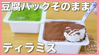 【ダイエット】材料４つ❣️簡単混ぜて冷やすだけティラミス/低糖質/低カロリー/豆腐スイーツ