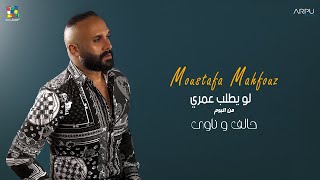 Mostafa Mahfoz - Law Yotlob Omry [Official Lyrics Video] EXCLUSIVE | مصطفي محفوظ - لو يطلب عمري