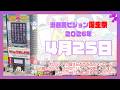 【2026年4月25日】渋谷愛ビジョン誕生祭♡【フル】今日誕生日おめでとう♡大切な人にありがとう♡Happy Birthday♡の配信動画です