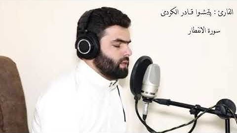 القران الكريم بصوت جميل جدا جدا/ سورة الانفطار بصوت القارئ : پێشەوا قــادر الكردى💙