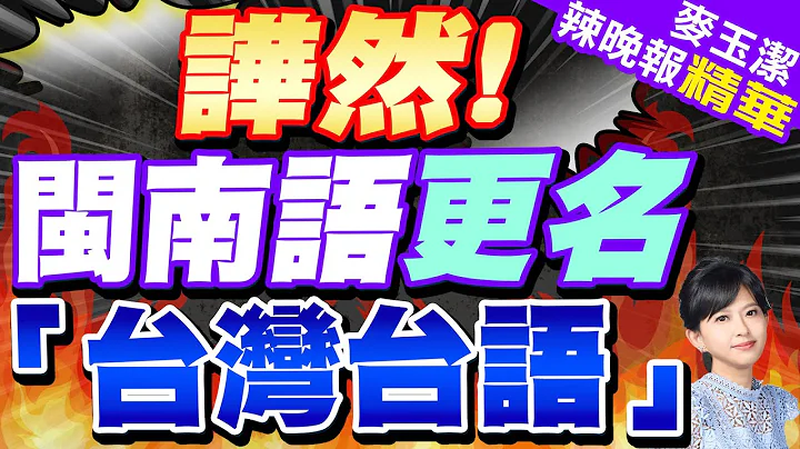 閩南語更名「台灣台語」張延廷:勿搞意識形態｜譁然! 閩南語更名「台灣台語」【麥玉潔辣晚報】精華版  @中天新聞CtiNews - 天天要聞
