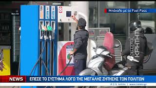 Έπεσε το σύστημα λόγω της μεγάλης ζήτησης των πολιτών