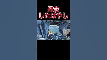 残念したばやし　#shorts #杉健太 #apexlegends #apex