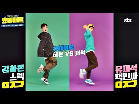 요즘 애들 VS 요즘 어른의 '인싸 댄스' 대결(!) #오나나나 #해머춤 #댑댄스