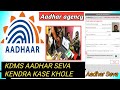 Aadhaar Centre Kaise khole kdms company | aadhar centre Kaise open Kare, children aadhar card center