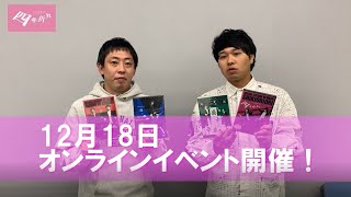 【さらば青春の光】12/18オンラインイベント詳細決定コメント