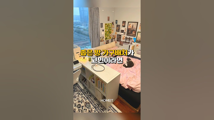 좁은 방 가구배치가 고민이라면? #집꾸미기 #방꾸미기 #가구 #인테리어