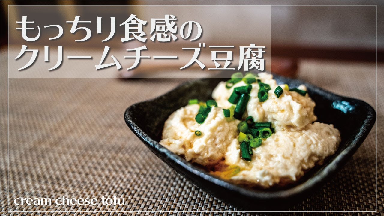 【もっちり食感】クリームチーズ豆腐