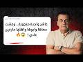 عاشر واحدة متجوزة وعشت معاها وابوها واهلها عارفين عادي أسامه منير 