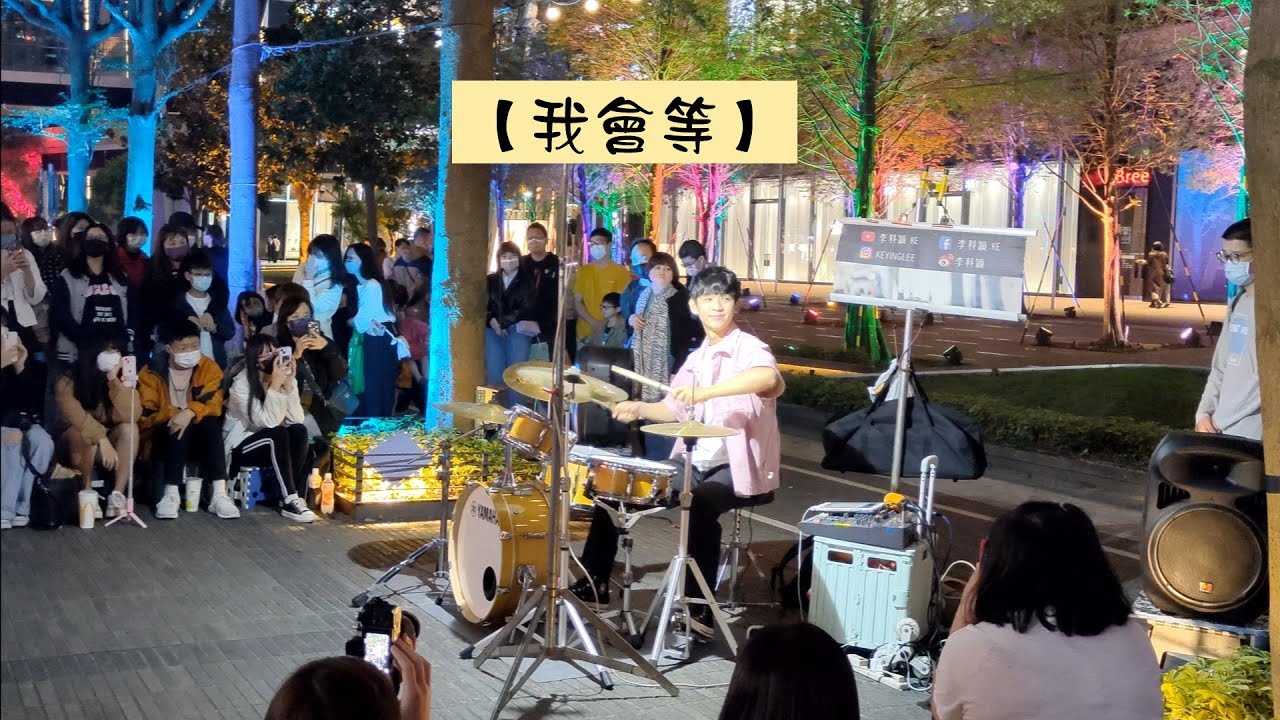2023/04/22(六)【我會等】承桓 🥁李科穎KE-爵士鼓🎶信義 ATT 4 Fun🥰鄰近微風南山-街頭演出💕
