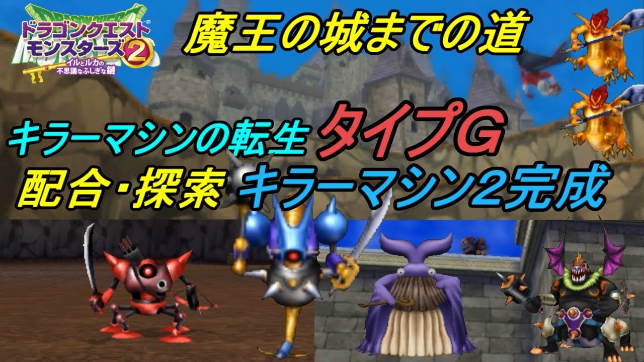 ドラクエモンスターズ２ イルとルカの不思議なふしぎな鍵 ３３ 魔王の城までの道 転生モンスター タイプｇ キラーマシン２完成 Kazuboのゲーム実況 Youtube