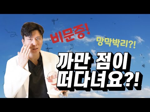 까만 점이 떠다녀요😣 비문증✨ 안과 망막검사와 치료법은❓❗ [진짜 안과] [성모 진안과]