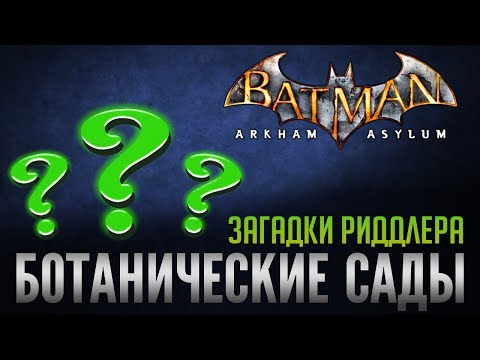 Видео: Batman Arkham Asylum - Загадки Риддлера | Ботанические сады