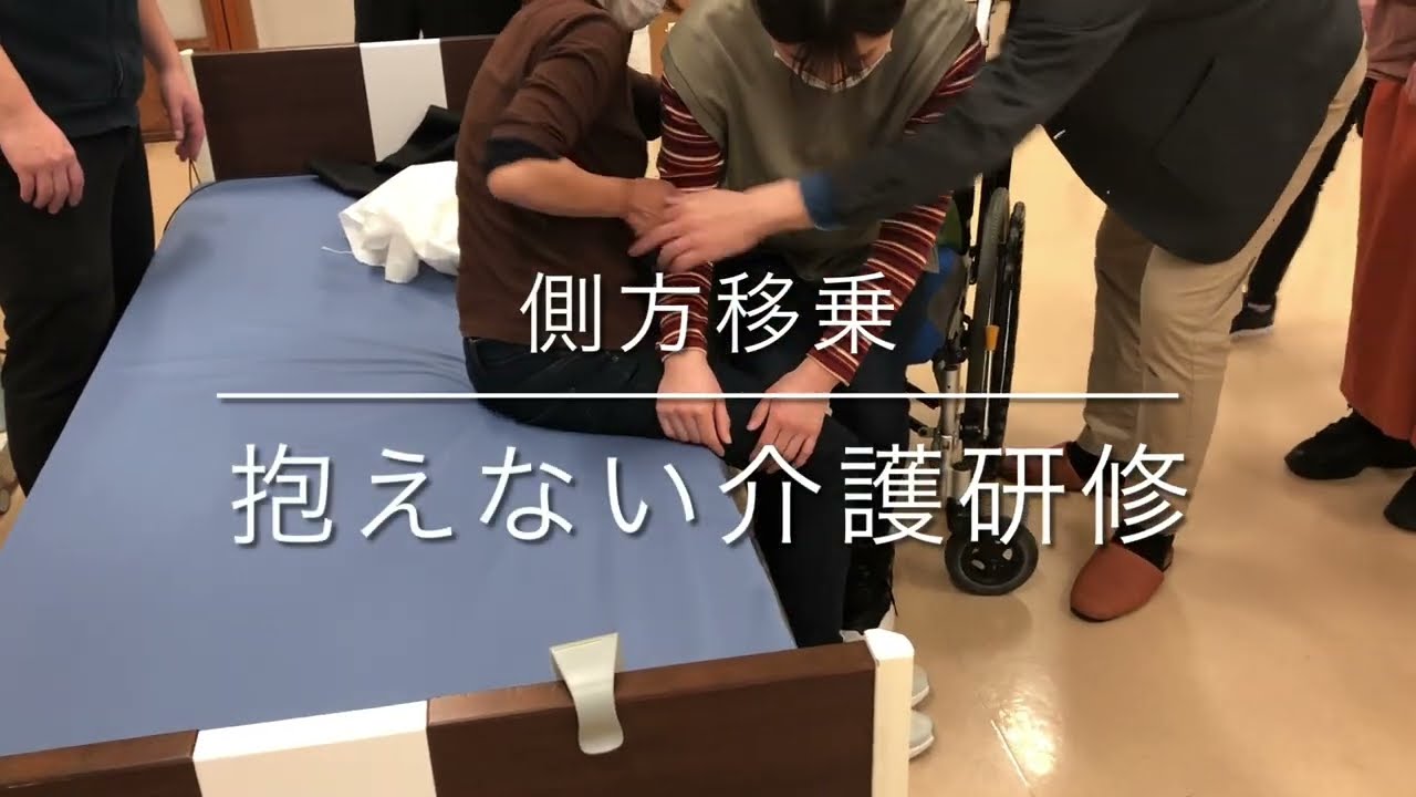 側方移乗〜抱えない介護