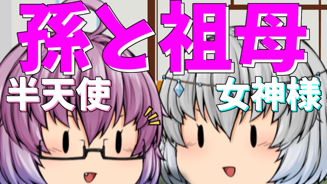 【ゆっくり茶番】お孫と戯れたい女神様