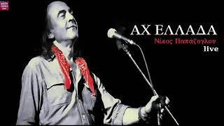 Νίκος Παπάζογλου Αχ Ελλάδα Live / Nikos Papazoglou Ah Ellada