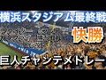 【最終戦チャンテメドレー】巨人チャンテメドレー　2024/9/26 vsDeNA in横浜スタジアム