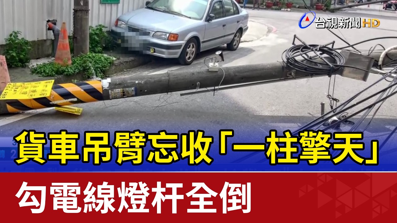 貨車吊臂忘收「一柱擎天」 勾電線燈杆全倒