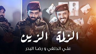 الزلمة الزين - علي الدلفي و رضا البدر - حصريآ - 2021