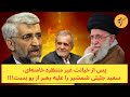 پس از خیانت غیر منتظره خامنه ای سعید جلیلی شمشیر را برای او از رو بست 