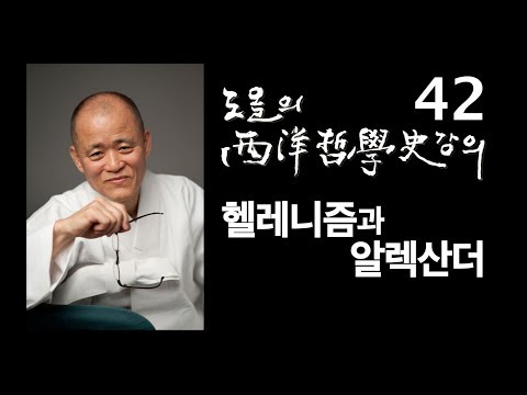 [도올김용옥] 서양철학사 강의 42 헬레니즘과 <strong>알렉산더대왕</strong>
