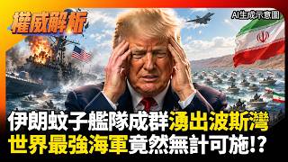 伊朗與美國的軍事對峙