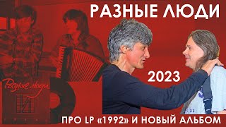 картинка: 2023. ЧЕРНЕЦКИЙ И ЧИЖ — Про винил «1992» и новый альбом «Разных Людей» (СПб, Imagine Club, 2023)