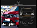 2022 Mahindra Scorpio vs 2027 Mahindra Scorpio ideal Design Comparison