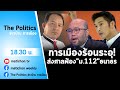 Live : รายการ The Politics ข่าวบ้านการเมือง 11 เมษายน 2565 #การเมืองระอุฟ้อง 112 ธนาธร