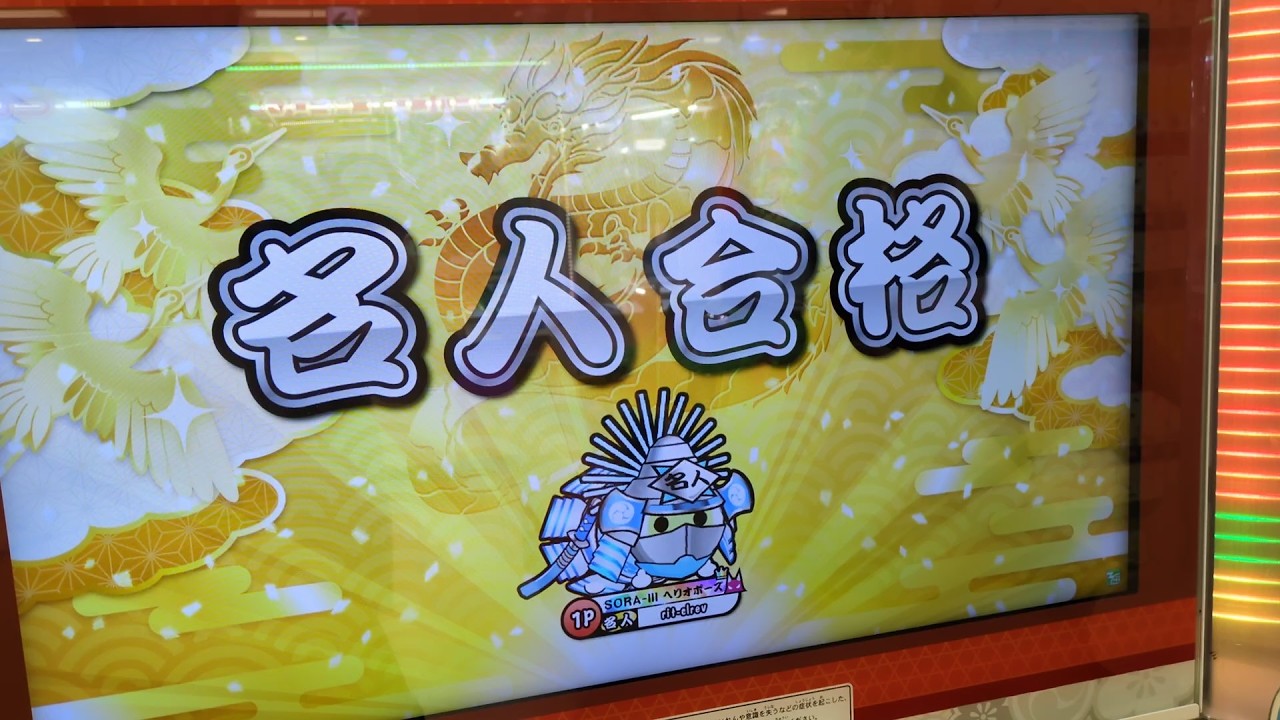 【#太鼓の達人】2025段位道場「名人」金枠合格