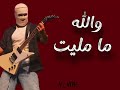 والله لحطك بجيبي  حالتي