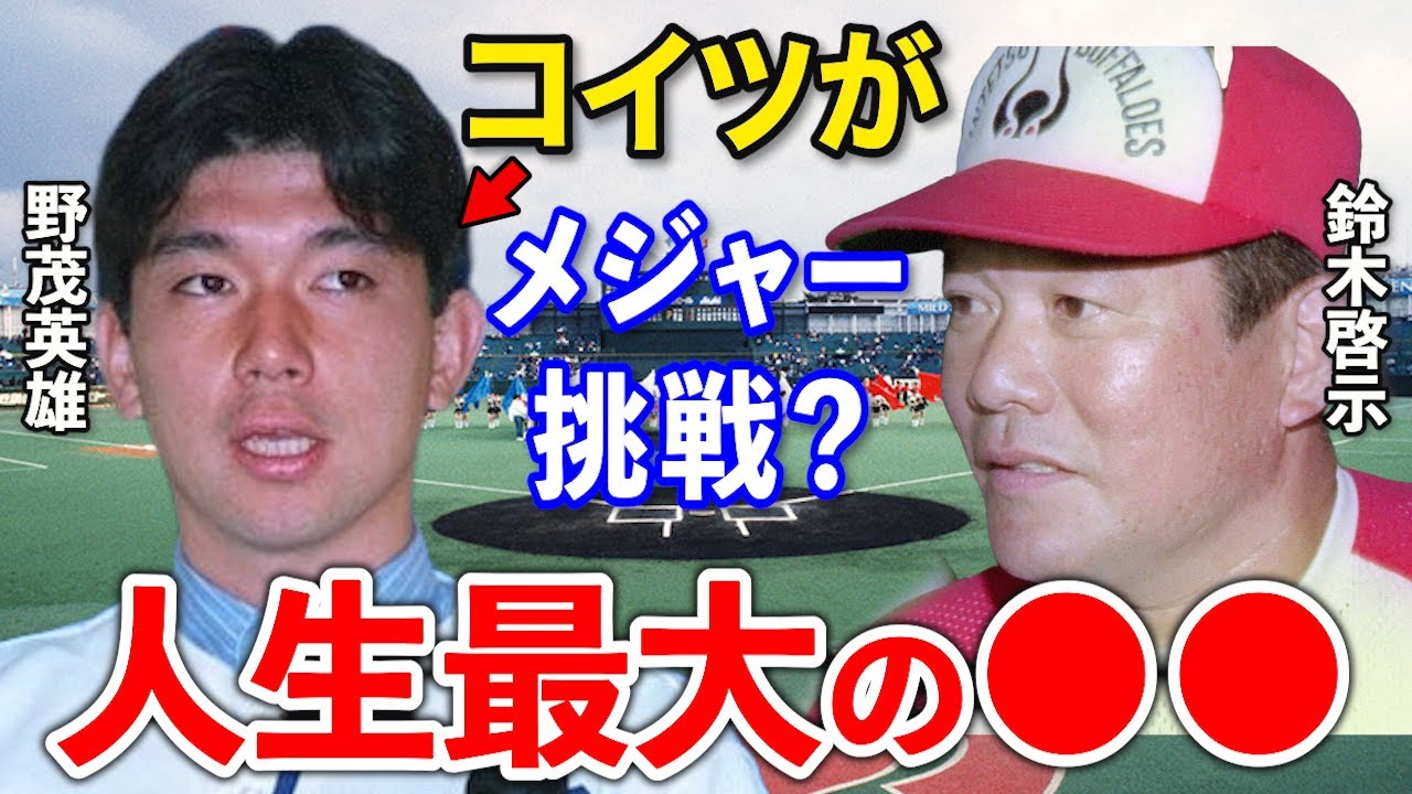 野茂英雄のメジャー挑戦を痛烈に批判したかつての指揮官・鈴木啓示。二人の偉大な投手はなぜ決別したのか。【近鉄/プロ野球/メジャー】