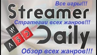 Обзор и стратегии всех жанров в игре ➣ Streamer Daily ➣ #37
