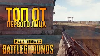 ВОШЕЛ В ТОП ОТ ПЕРВОГО ЛИЦА В PLAYERUNKNOWN&#39;S BATTLEGROUNDS