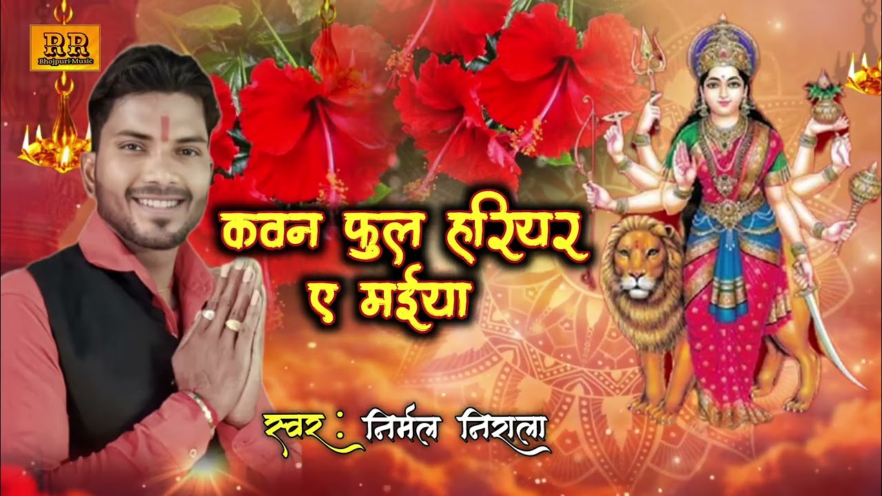 कवन फुल हरियर ए मईया ||देवी पचरा #Nirmal Nirala 