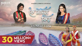 Video thumbnail of "Koi Nidiya Kiyaw | Shreya Ghoshal | Papon | Keshab Nayan | Official Music Video"